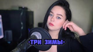 Виктория Барс - «Три зимы»