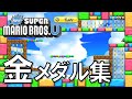 マリオU おだいモード 金メダル集（コイン）