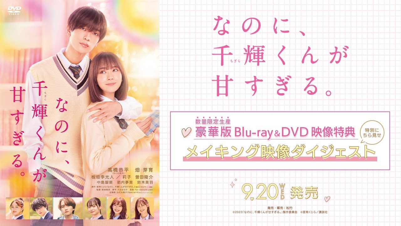 なのに、千輝くんが甘すぎる。 DVD 豪華版 数量限定