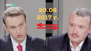 Навальный и Стрелков 20.07.2017