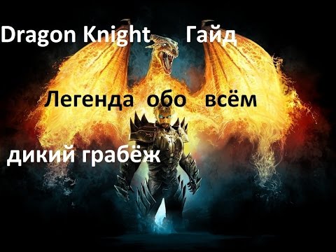 Dragon Knight Легенда о  Диком Грабеже