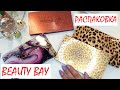 РАСПАКОВКА //  ЗАКАЗ BEAUTY BAY // ПАЛЕТКИ MAKE UP REVOLUTION // СВОТЧИ И БУРЯ ЭМОЦИЙ