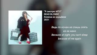 DEAD BLONDE - Я смотрю MTV (English - Russian Lyrics)