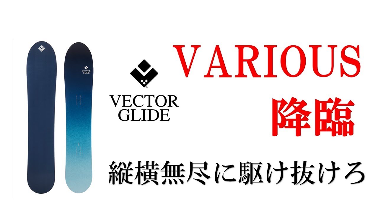 スノボ試乗】Vector glide VARIOUS 21-22モデルのベクターグライド 