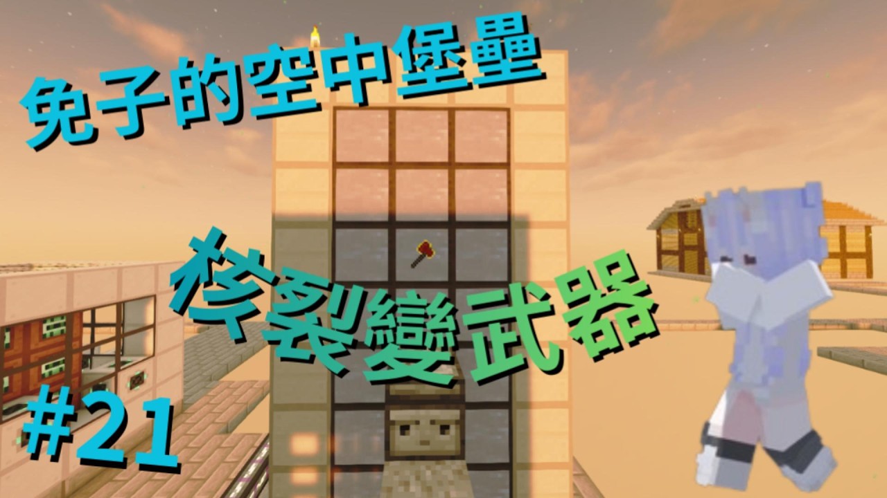 免子的空中堡壘#21 核裂變武器 核廢料做出武器的材料,加上其他材料,做出超強斧頭!!!(o゜▽゜)o☆