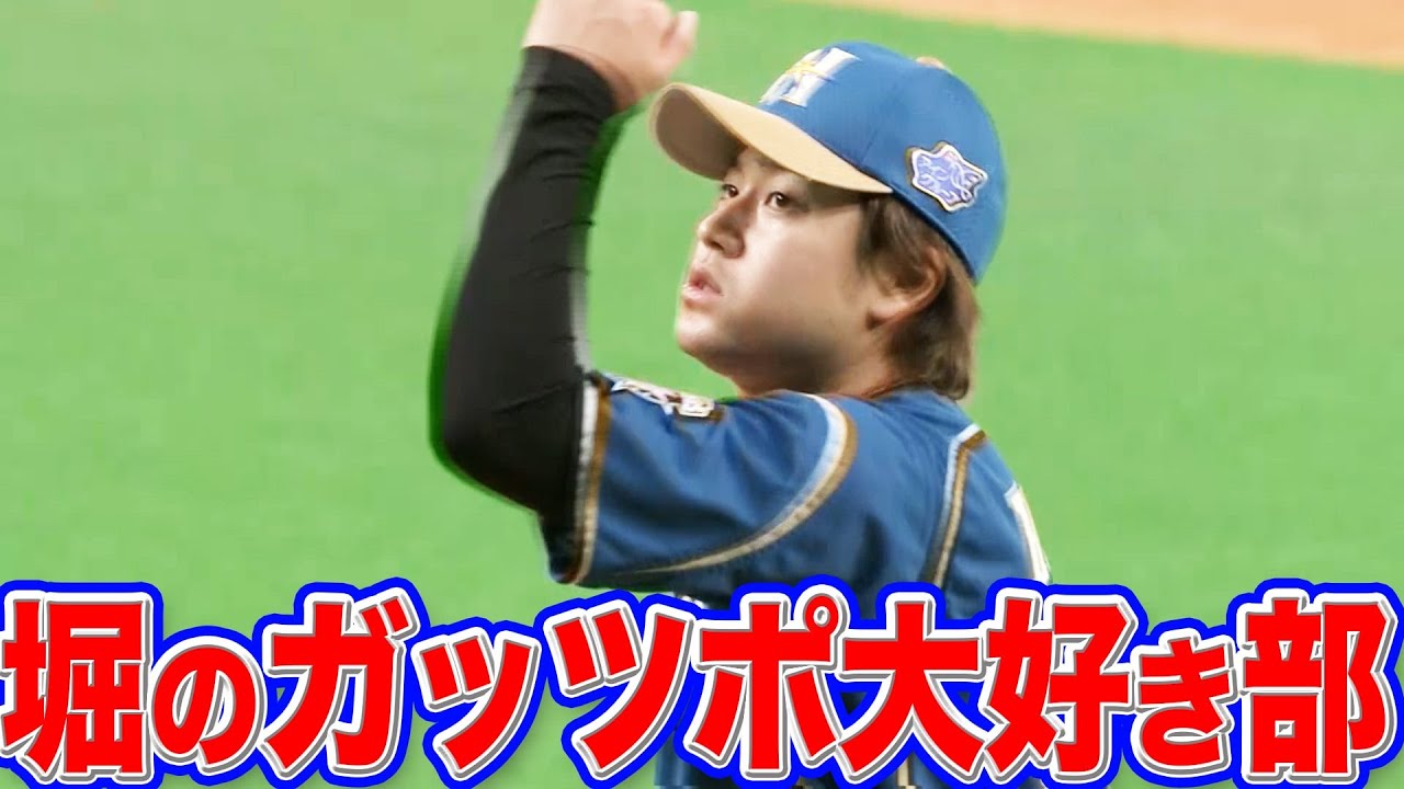 堀瑞輝～独特のフォームから高い奪三振率を記録する若き左腕～（北海道