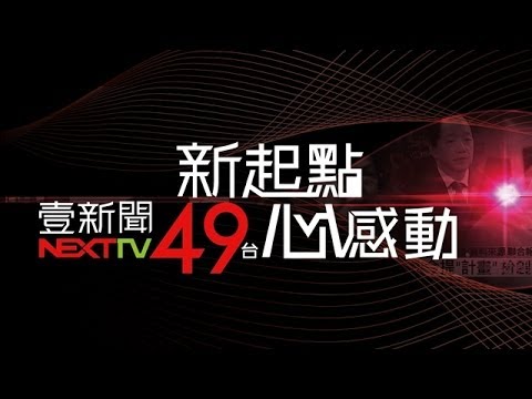 「新起點 心感動」壹新聞就在49台