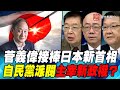 P4菅義偉接棒日本新首相　自民黨派閥主宰新政權？｜寰宇全視界20200916