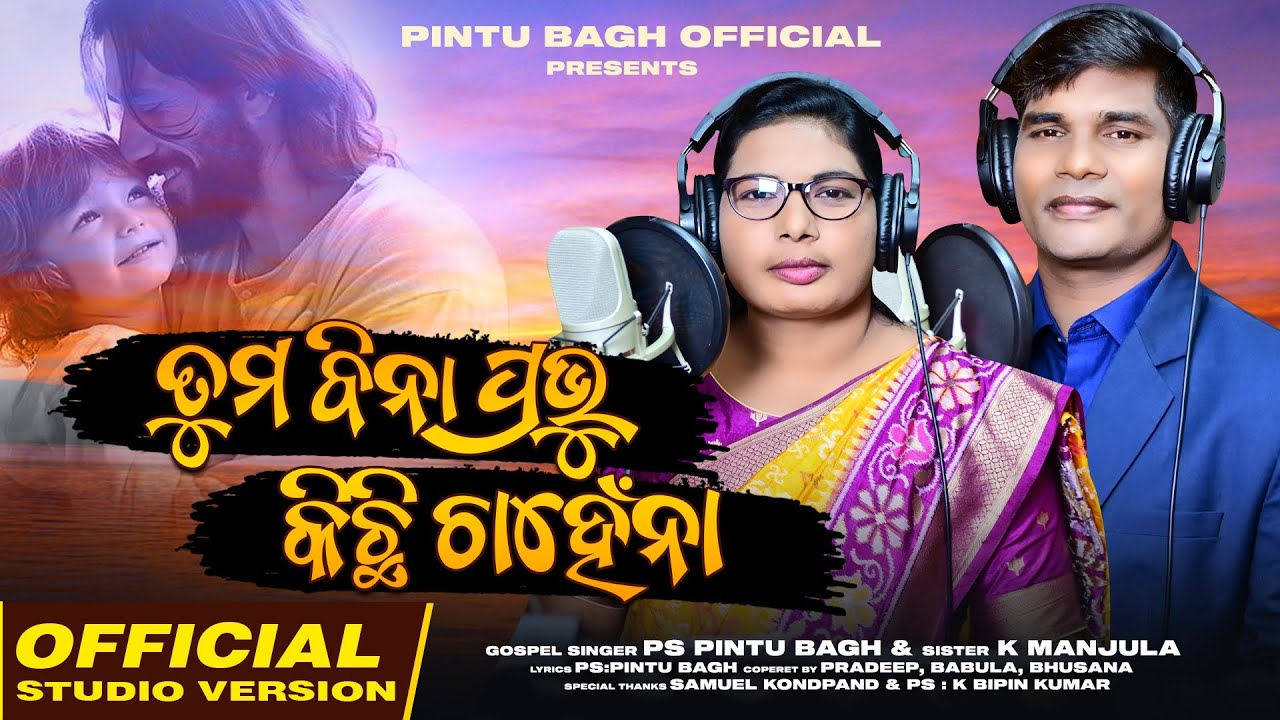 TUMA BINA PRABHU KICHHI CHAHENNA II NEW ODIA CHRISTIAN SONG II PS. PINTU BAGH II SIS K. MANJULA