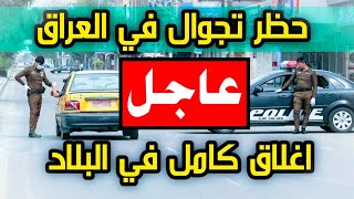 خبر عاجل حظر تجوال في العراق