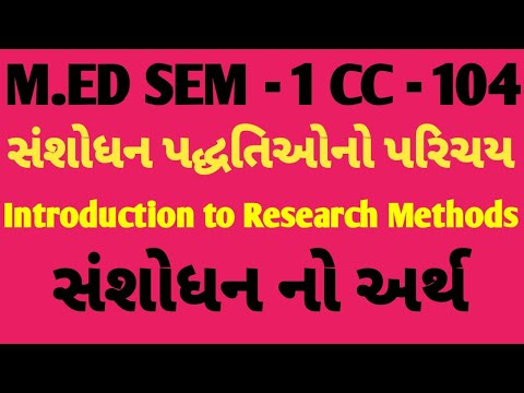 M.ED SEM - 1 CC - 104. સંશોધન પદ્ધતિઓનો પરિચય // સંશોધન નો અર્થ // meaning of Research.