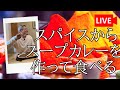 スパイスからスープカレーを作る　#124