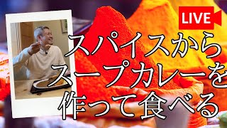 スパイスからスープカレーを作る　#124
