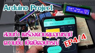 สอนทำ!! โปรเจค Arduino เครื่องวัดอุณหภูมิ ความชื้น เปิดปิดอุปกรณ์ EP4/4 "อธิบายโคดตอนที่ 2 + BLYNK"