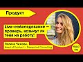 Live-собеседование. Проверь, возьмут ли тебя на работу. Спикер - Полина Чижова