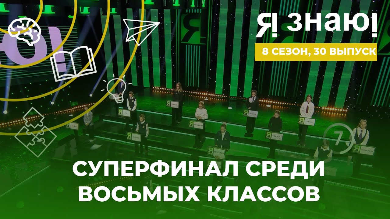 Я знаю | Интеллектуальное шоу | Сезон 8 | Выпуск 30 | Суперфинал среди 8 классов