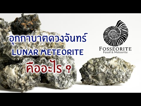 วีดีโอ: อุกกาบาตจำแนกอย่างไร?