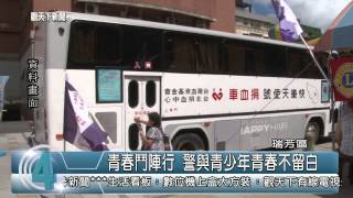 1040702觀天下新聞HD07 青春鬥陣行 警與青少年青春不留白