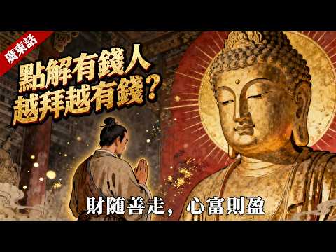 命越好嘅人，越識得「裝窮」！佛講嘅隱藏福報，暴露得越快，散得越快，睇完一身冷汗【粵語佛學故仔】