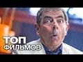 10 КОМЕДИЙ, КОТОРЫЕ СМЕШНЫ ДАЖЕ ПОСЛЕ СОТОГО ПРОСМОТРА!