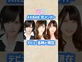 【part6】AKB48元メンバーのデビュー当時と現在 #shorts #akb48 #アイドル #芸能人 #島崎遥香 #山本彩 #入山杏奈