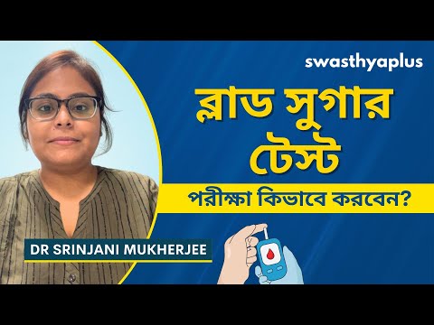 ব্লাড সুগার টেস্ট কি? | What is Diabetes Test / Blood Sugar Test? in Bangla | Dr Srinjani Mukherjee