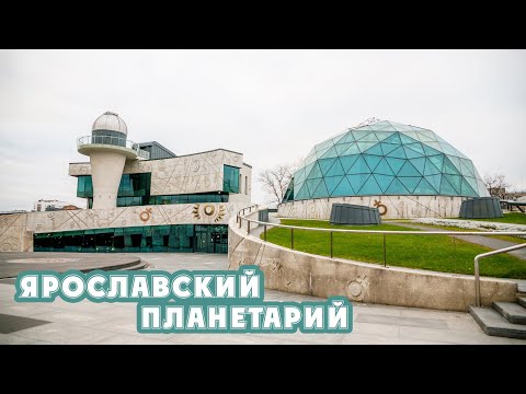 Ярославский планетарий - один из самых красивых планетариев в мире