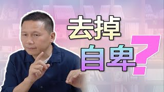真正的自信，不是去掉自卑 by Huang Shiming Psychology 200 views 3 weeks ago 1 minute, 58 seconds