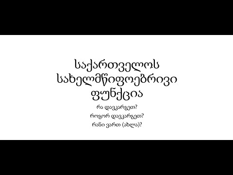 საქართველოს სახელმწიფოებრიობის ფუნქცია - \"დათა თუთაშხია\"