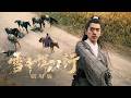 雪中​​悍刀行&mdash;劇場版|江湖動盪不安,張若昀一人統領江湖!⚔️#張若昀#蕭戰 #趙麗穎 #許凱#趙露思#雪中​​悍刀行#古裝 #愛情 #權謀  #中國電視劇 #drama