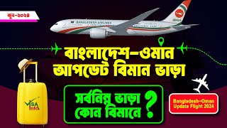 বাংলাদেশ টু ওমান কোন বিমানে কত ভাড়া? 🇧🇩✈🇴🇲 Bangladesh to Oman Air Ticket Price 2024 | Muscat |