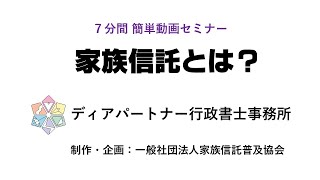 家族信託とは？