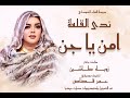 جديد سيدة الغناء السوداني الفنانة ندى   امن ياجن   من الالبوم الكتروني بعنوان الجيش               