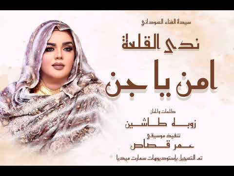 جديد سيدة الغناء السوداني الفنانة ندى | امن ياجن | من الالبوم الكتروني بعنوان الجيش | Nada Algalaa