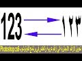 طريقة تحويل الارقام  الانجليزية الي ارقام عربية  والعكس في برنامج الفوتوشوب photoshop cs6