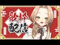 【#歌枠 & 雑談】新年初の歌枠！2026年もよろしくね【個人Vtuber / ブランク・ウリカ 】 #karaoke #shorts