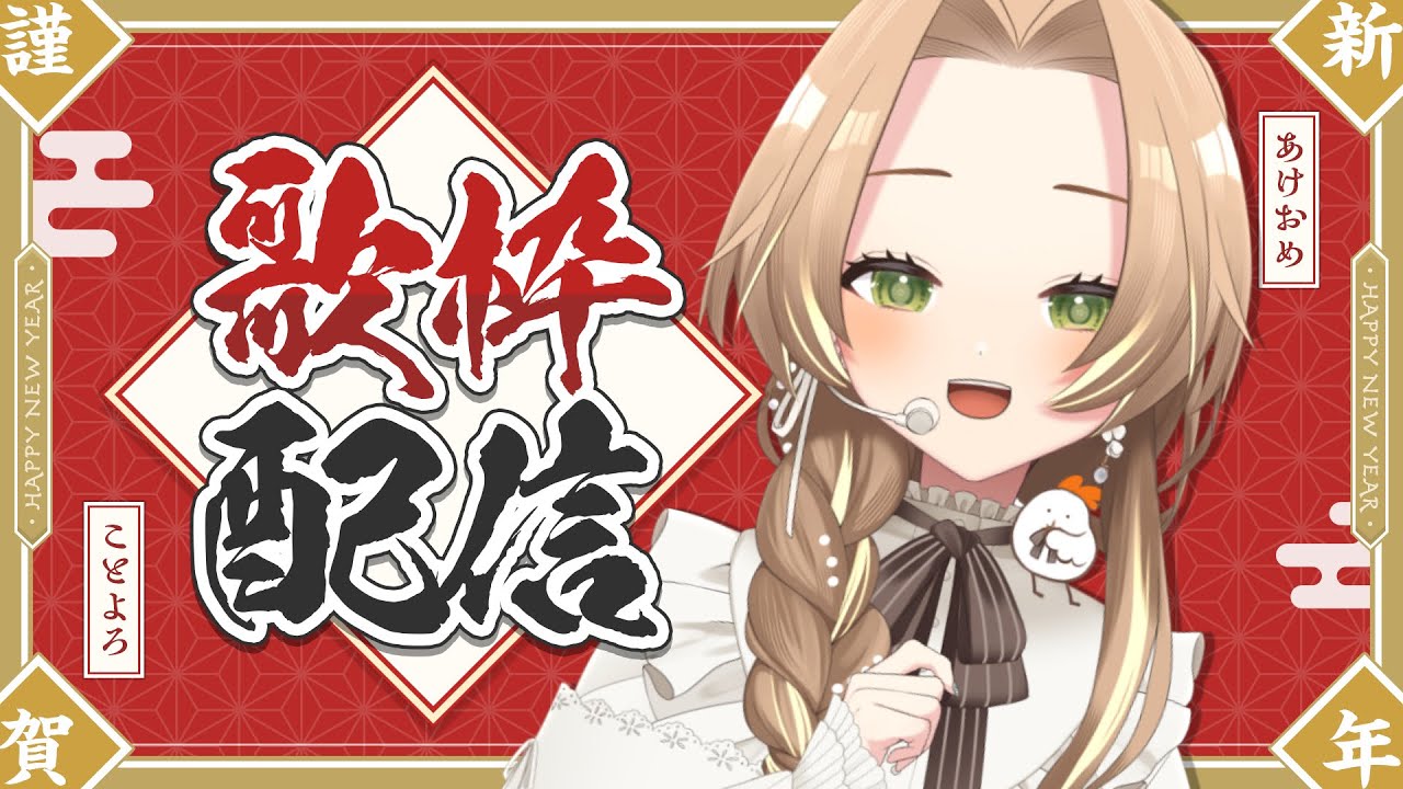 【#歌枠 & 雑談】新年初の歌枠！2026年もよろしくね【個人Vtuber / ブランク・ウリカ 】  #karaoke #shorts