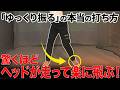 【力不要】ゆっくり振るほど楽に飛ぶ！腰と胸が勝手に回って気持ち良く振り抜ける！【50,60代必見】