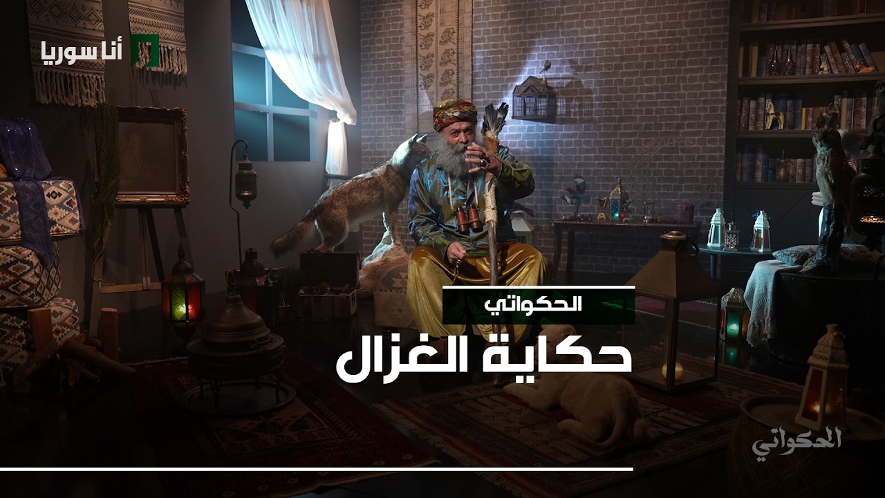 الحكواتي - الحلقة 15 - حكاية الغزال