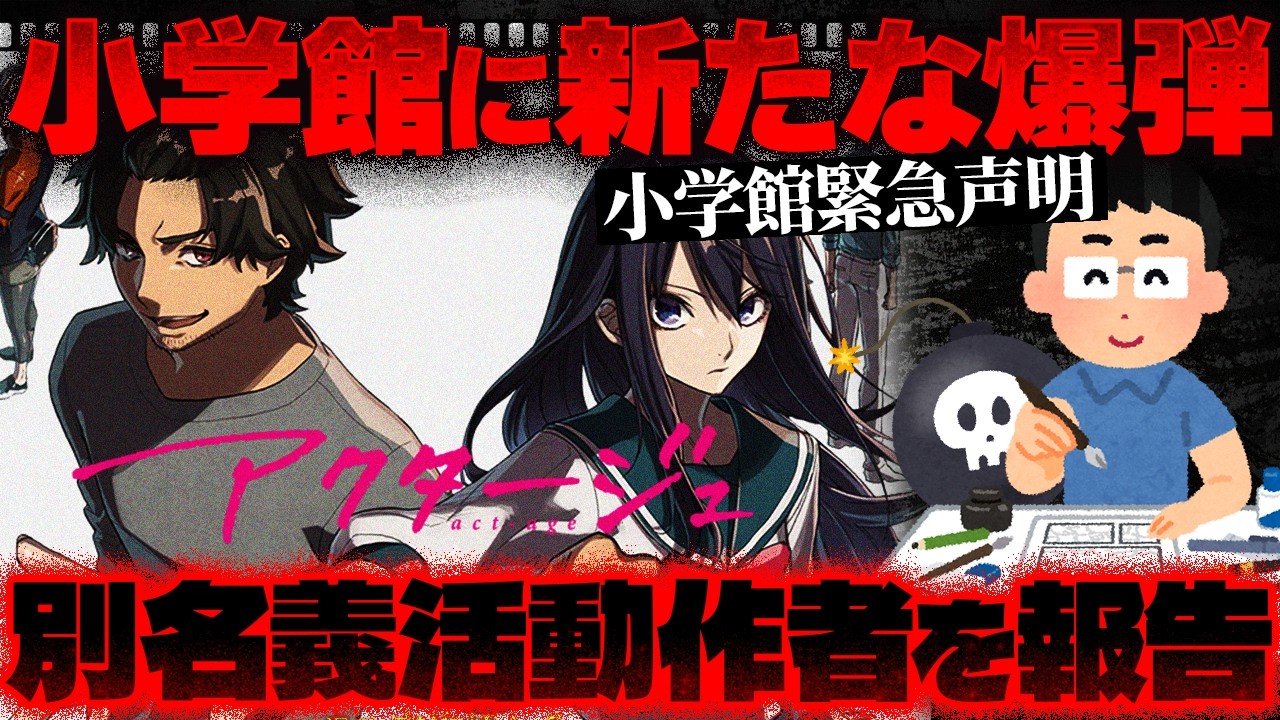 【小学館】アクタージュ作者も別名義で連載…マンガワン編集部が手を染めた「名義ロンダリング」【かなえ先生の切り抜き】堕天作戦 元配信2026/03/02
