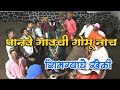 शिमग्याचे खेळी | पानवे गावचे गोमू नाच | गोमू डांस #mastitime0909 #shimga2026