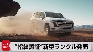 新型ランクル発売 指紋認証で盗難対策（2021年8月2日）