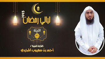 سورة الإسراء كاملة من صلاة التهجد | ليالي رمضان 1443 | القارئ: أحمد المجيدي