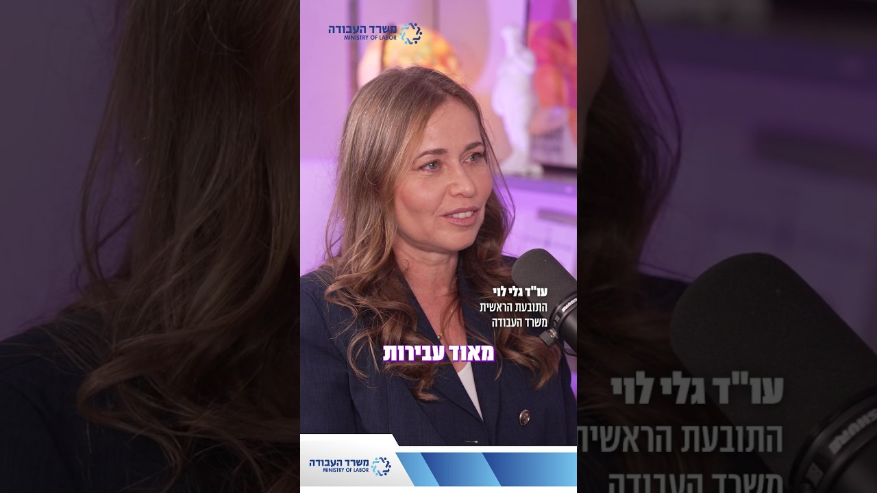 משרד העבודה - הגנה על עובדים