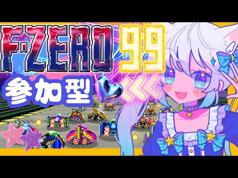 【FZERO99参加型】初見さん大歓迎！99人で走れるゲーム！【個人Vtuber/猫島ちくわ】#fzero#nintendo
