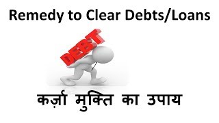 Remedy to Clear Debt/Loan | कर्ज़ा मुक्ति का उपाय