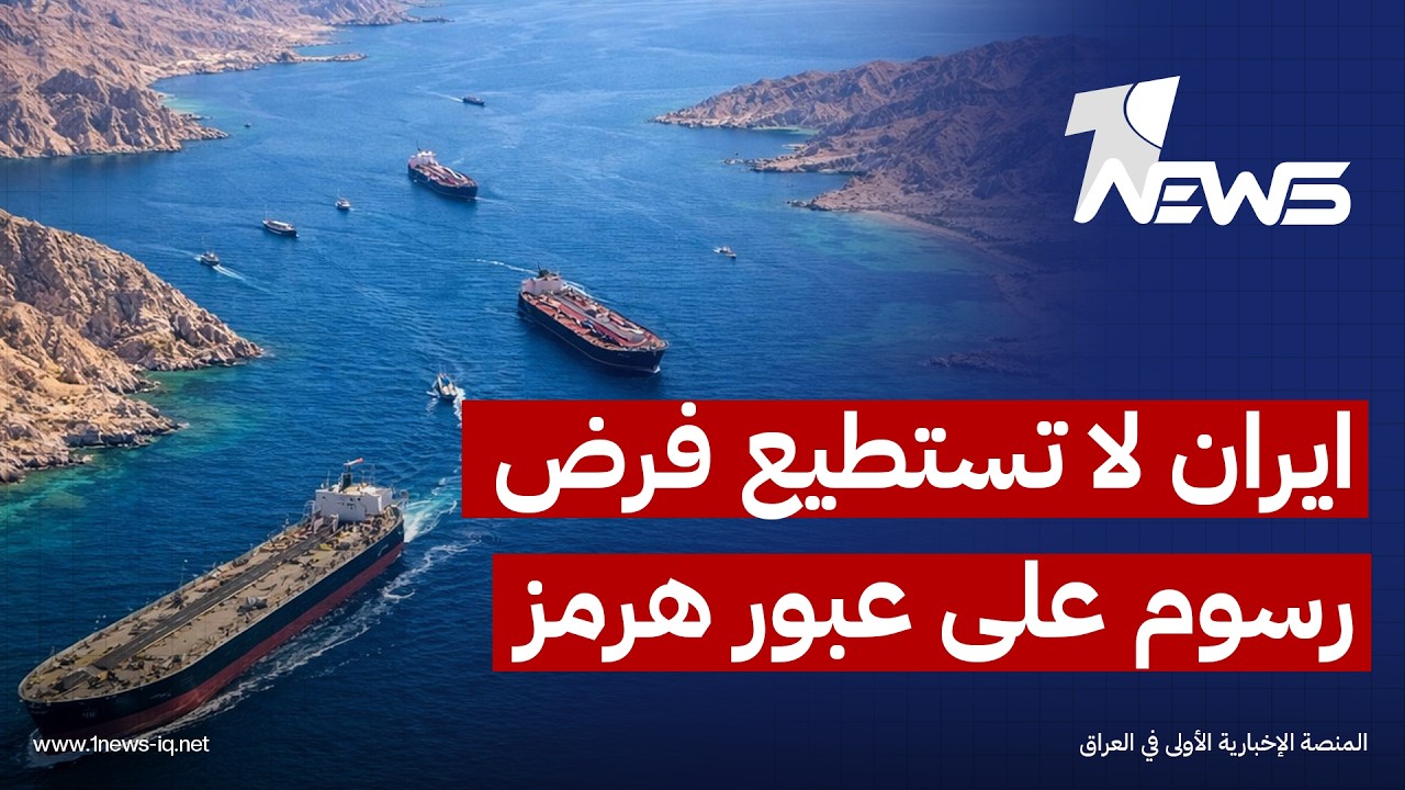 مبارك آل عاتي: تهديدات إيران بفرض رسوم على هرمز مجرد تصعيد إعلامي لا يملك أساساً واقعياً