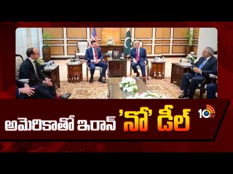Iran No Deal with US | అమెరికాతో ఇరాన్ 'నో' డీల్ | 10TV News - 10TVNEWSTELUGU