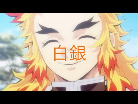 MAD 白銀 鬼滅の刃