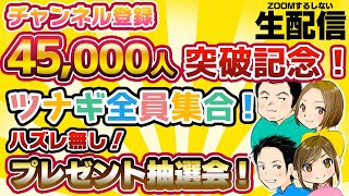 【ZOOMするしない】祝！チャンネル登録45,000人！プレゼント抽選会！